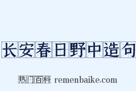 长安春日野中造句是什么意思的图片